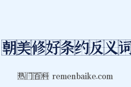 朝美修好条约反义词是什么意思的图片